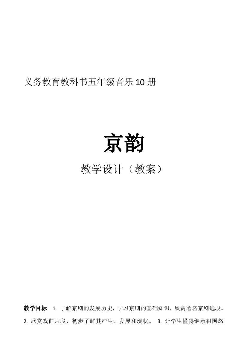 人音版小学音乐五年级下册《京韵》教案