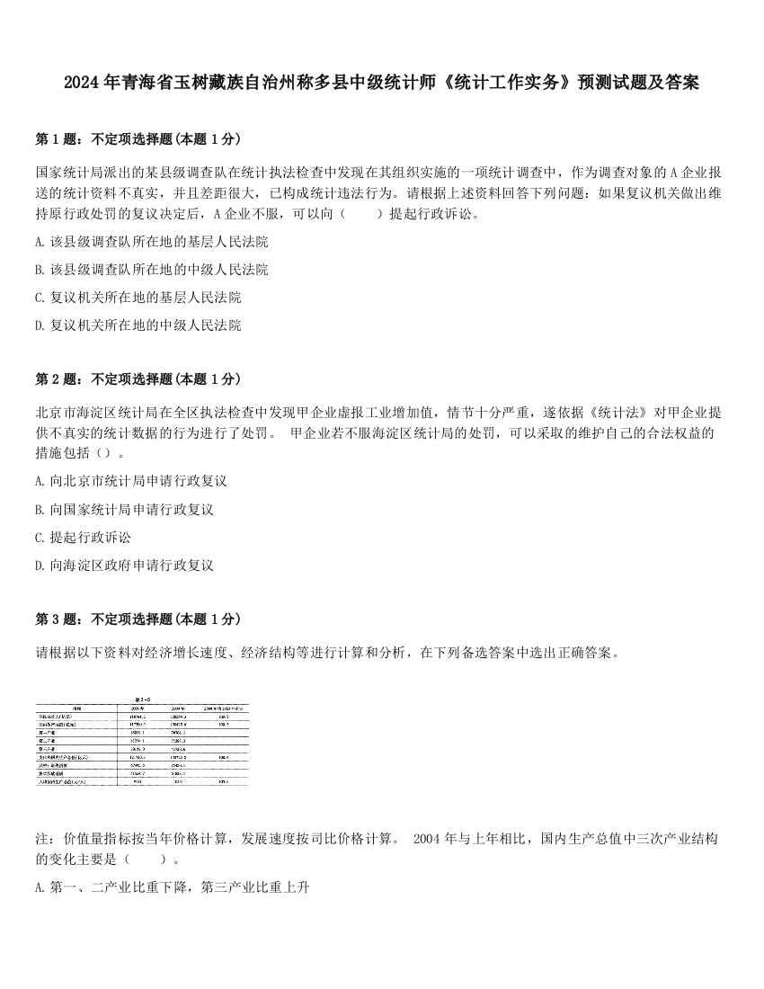 2024年青海省玉树藏族自治州称多县中级统计师《统计工作实务》预测试题及答案