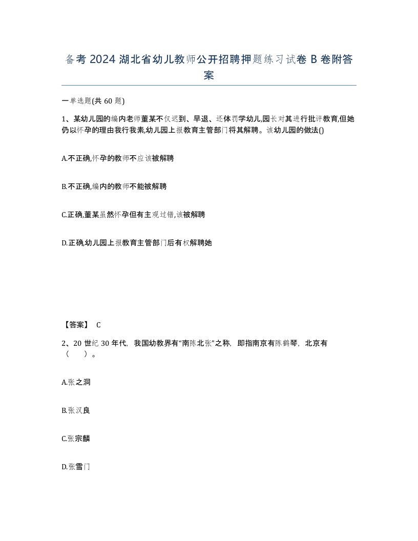 备考2024湖北省幼儿教师公开招聘押题练习试卷B卷附答案