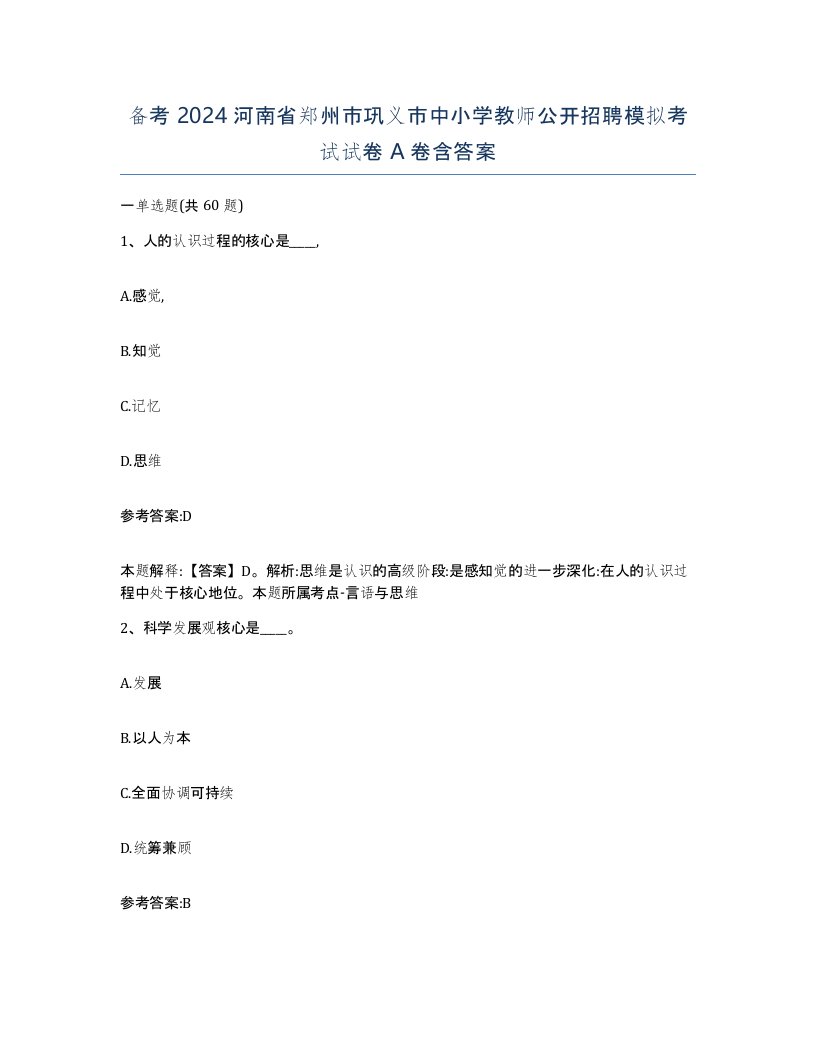 备考2024河南省郑州市巩义市中小学教师公开招聘模拟考试试卷A卷含答案