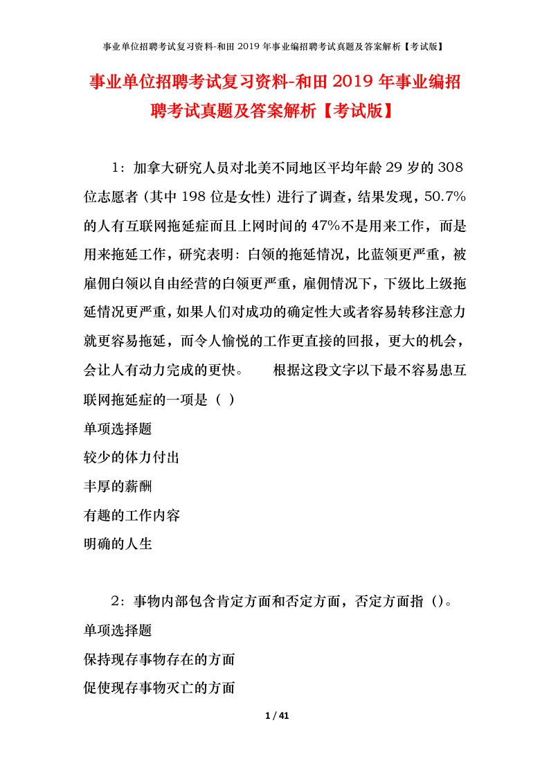 事业单位招聘考试复习资料-和田2019年事业编招聘考试真题及答案解析考试版