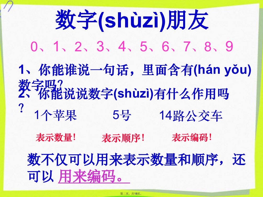 三年级上册数学数字编码之身份证资料教学文案