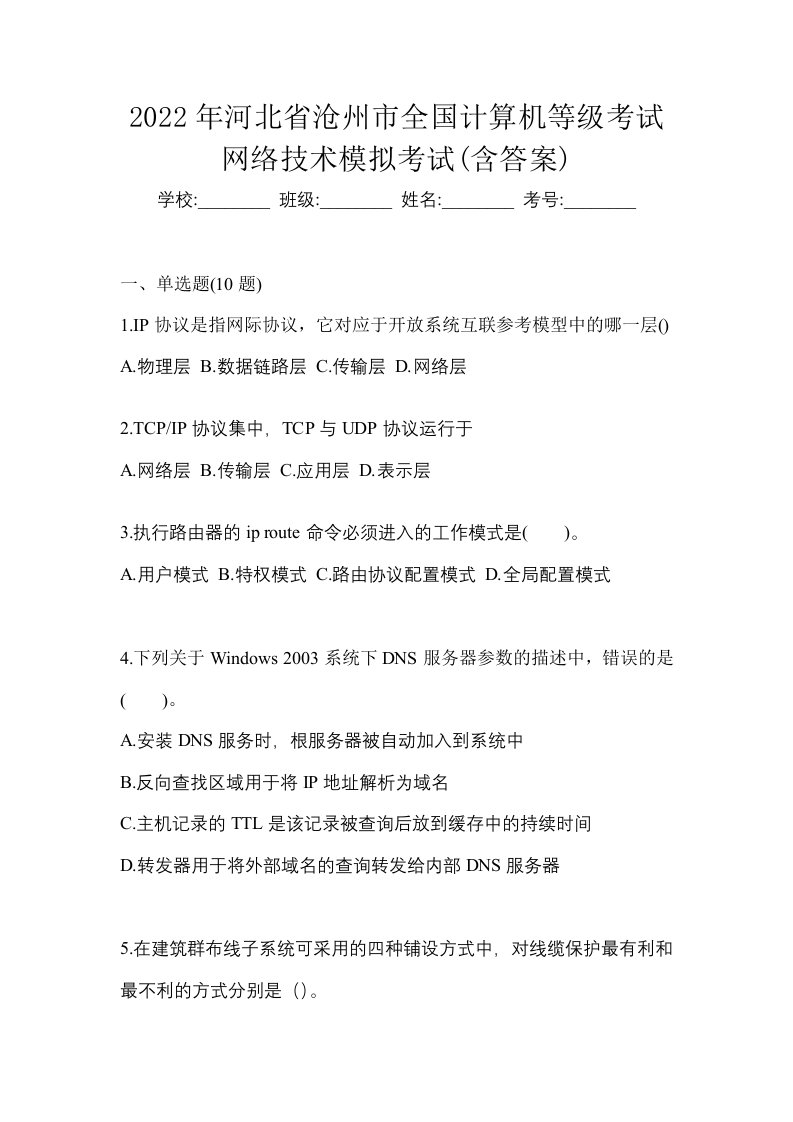 2022年河北省沧州市全国计算机等级考试网络技术模拟考试含答案