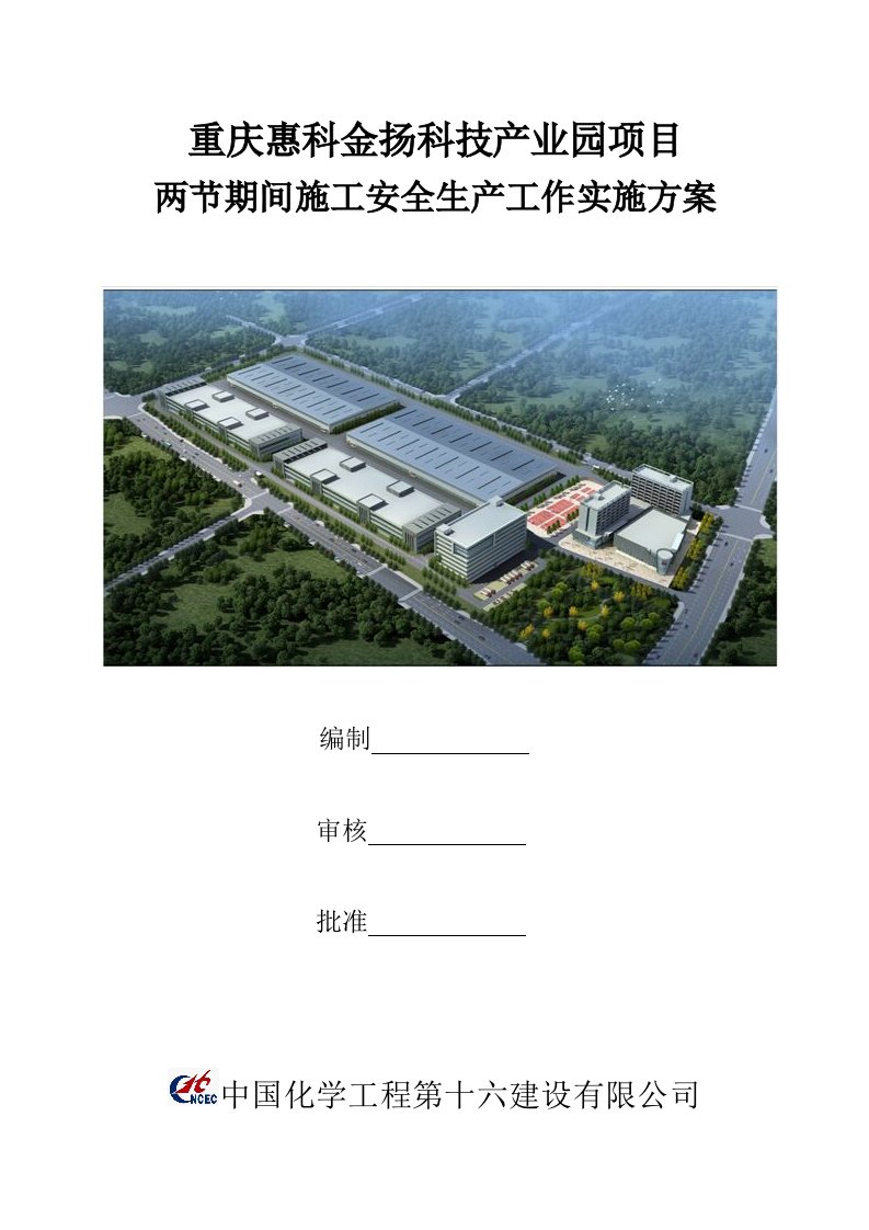 两节期间建筑施工安全生产工作实施方案