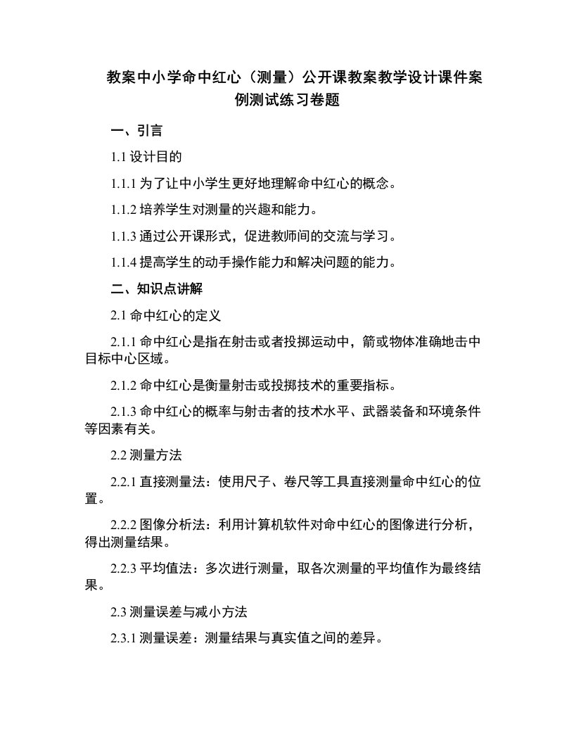 中小学命中红心（测量）公开课教案教学设计课件案例测试练习卷题