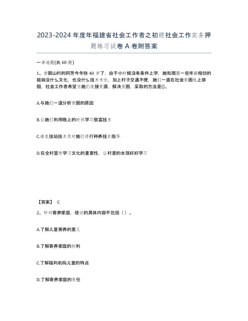 2023-2024年度年福建省社会工作者之初级社会工作实务押题练习试卷A卷附答案