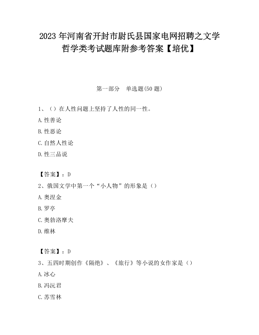 2023年河南省开封市尉氏县国家电网招聘之文学哲学类考试题库附参考答案【培优】