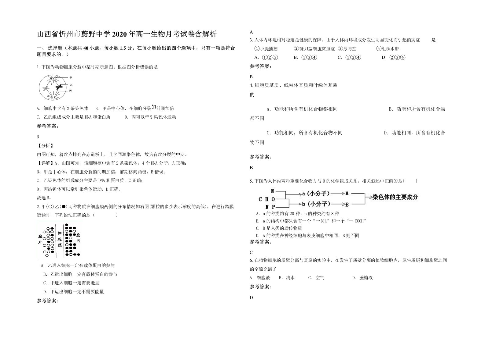 山西省忻州市蔚野中学2020年高一生物月考试卷含解析