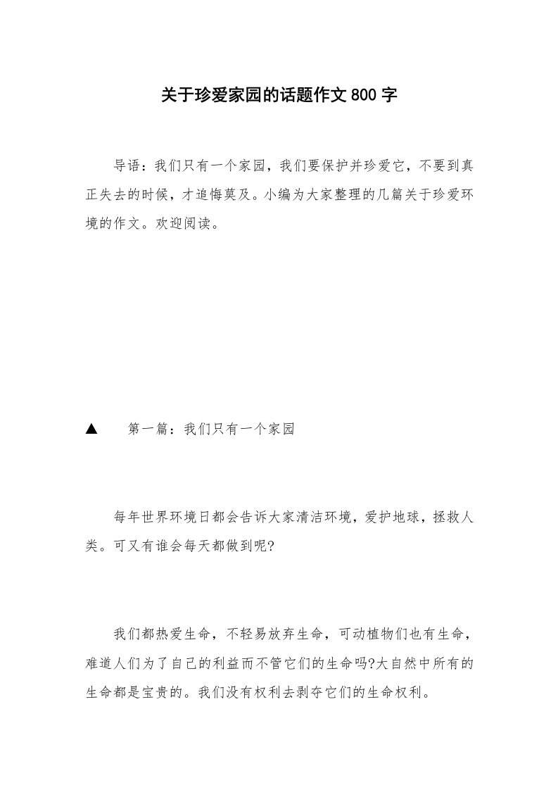 关于珍爱家园的话题作文800字