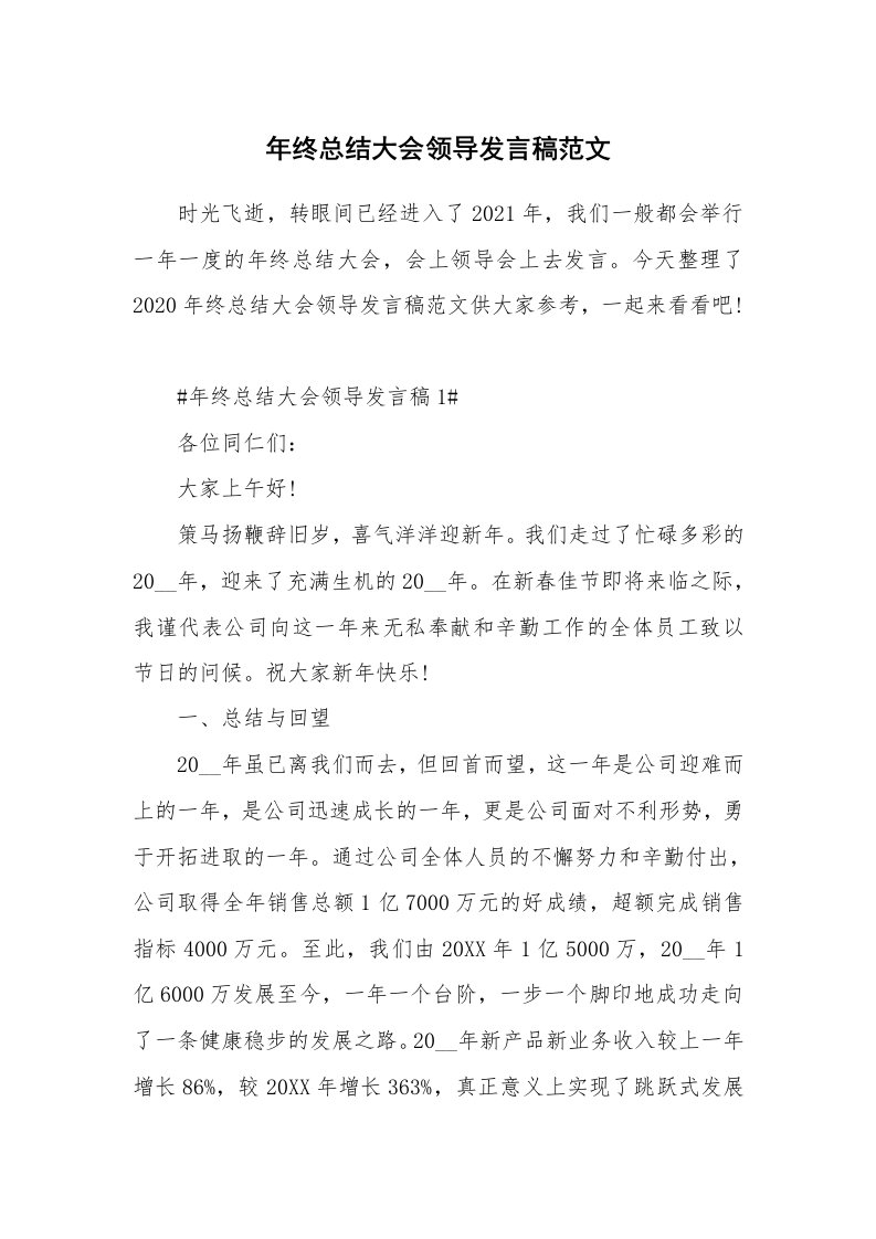 年终总结大会领导发言稿范文