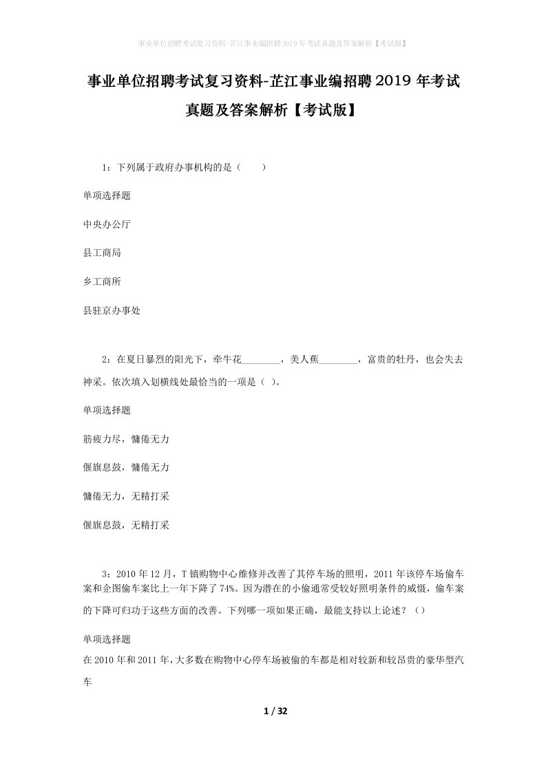 事业单位招聘考试复习资料-芷江事业编招聘2019年考试真题及答案解析考试版_4