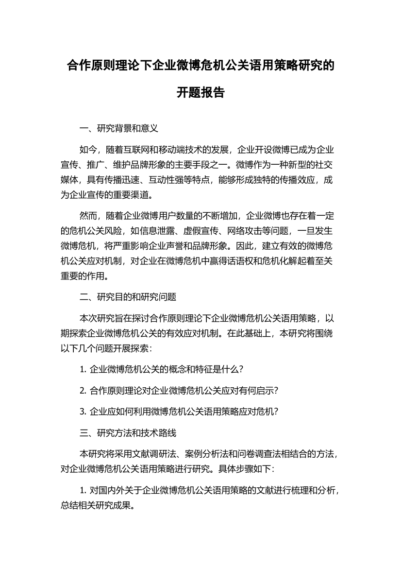 合作原则理论下企业微博危机公关语用策略研究的开题报告