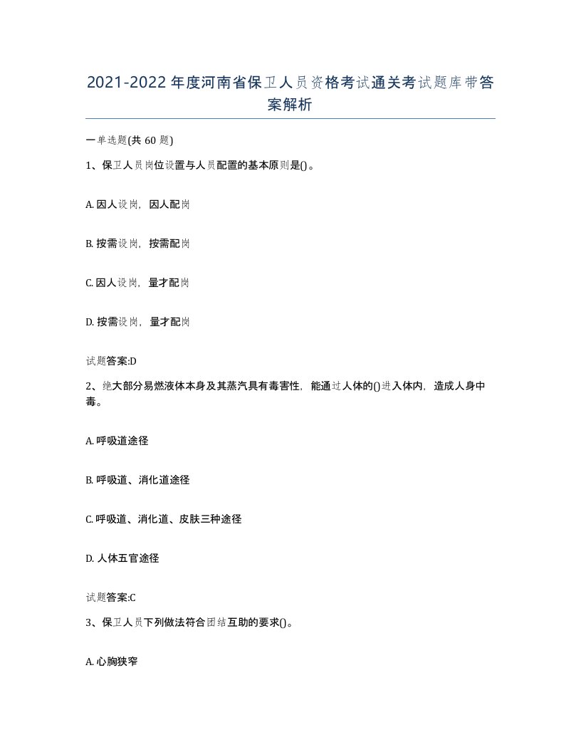 2021-2022年度河南省保卫人员资格考试通关考试题库带答案解析