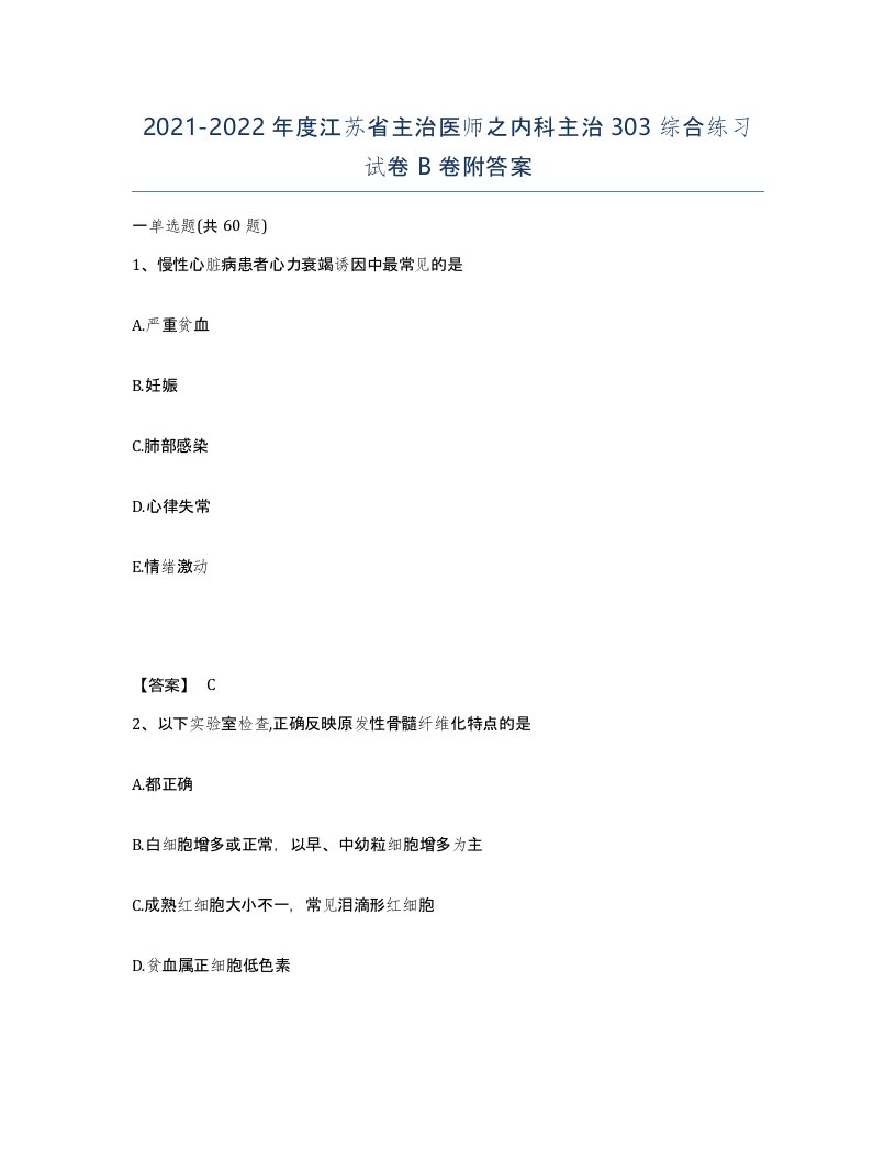 2021-2022年度江苏省主治医师之内科主治303综合练习试卷B卷附答案