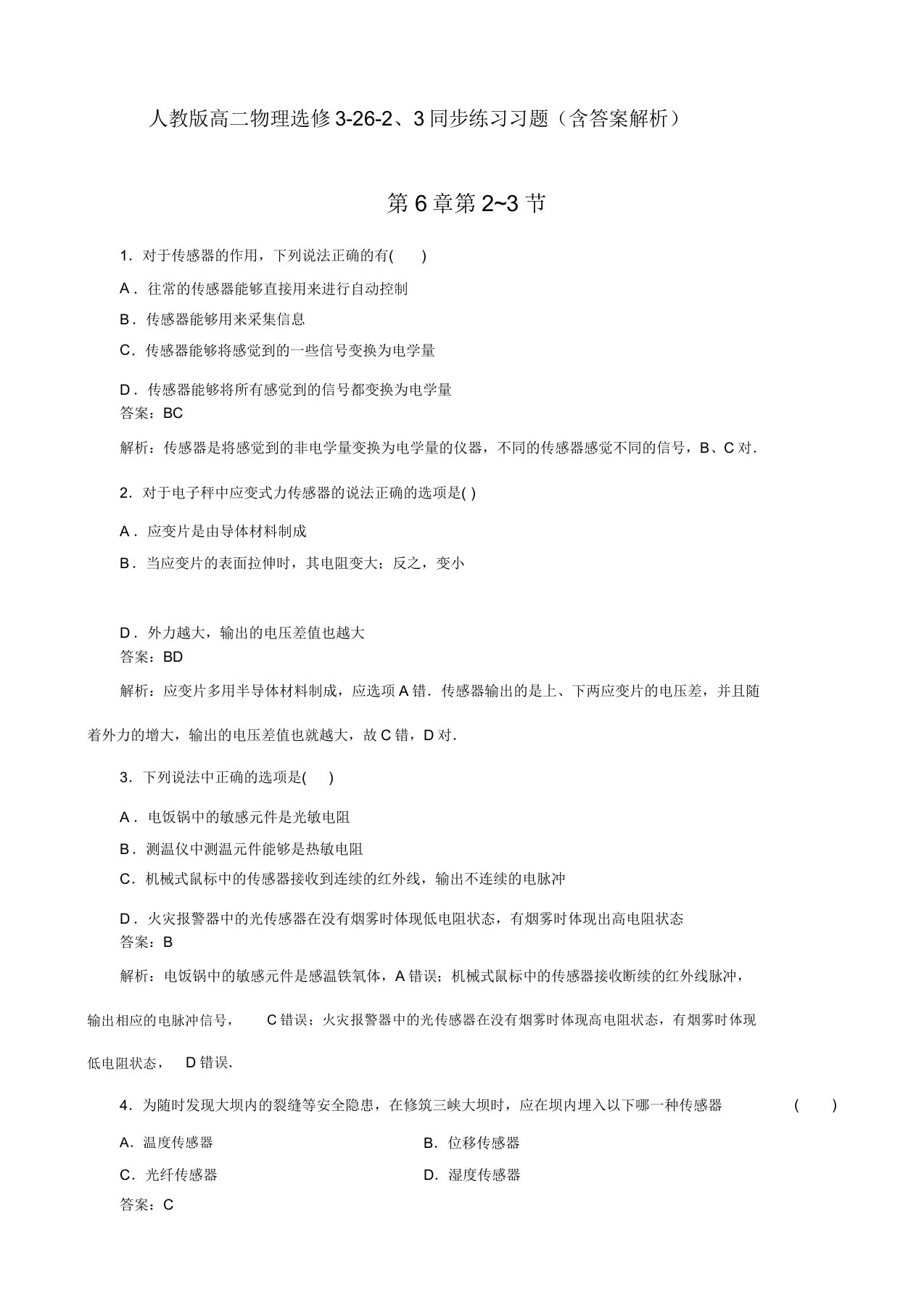 人教版高二物理选修32623同步练习习题(含解析)