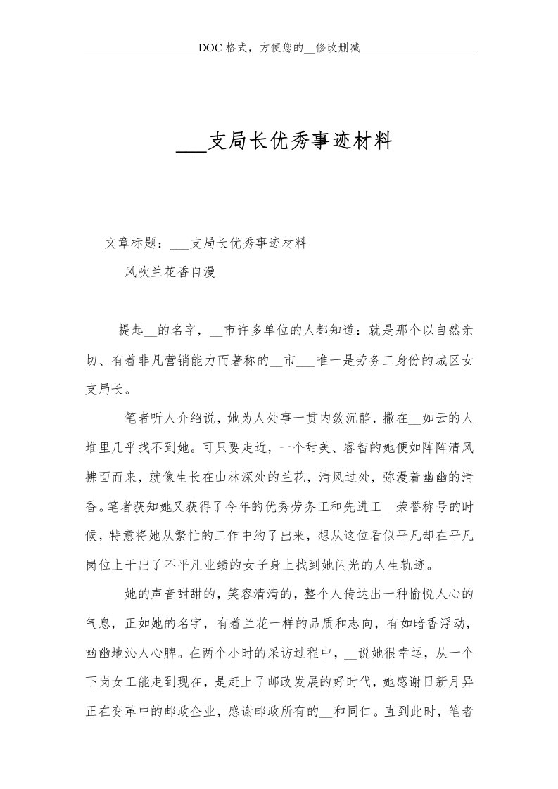 邮政局支局长优秀事迹材料(2)