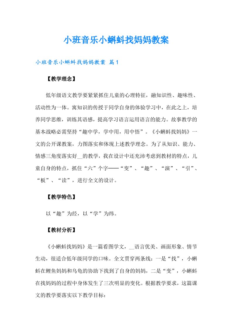 小班音乐小蝌蚪找妈妈教案