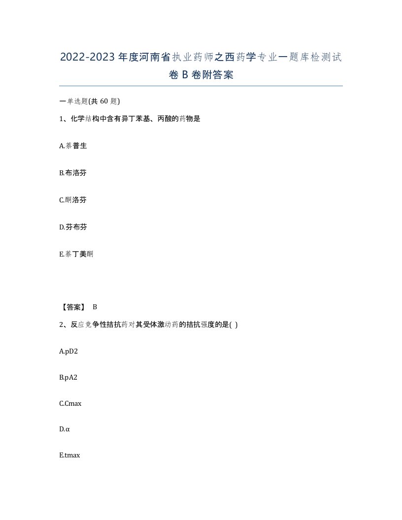 2022-2023年度河南省执业药师之西药学专业一题库检测试卷B卷附答案