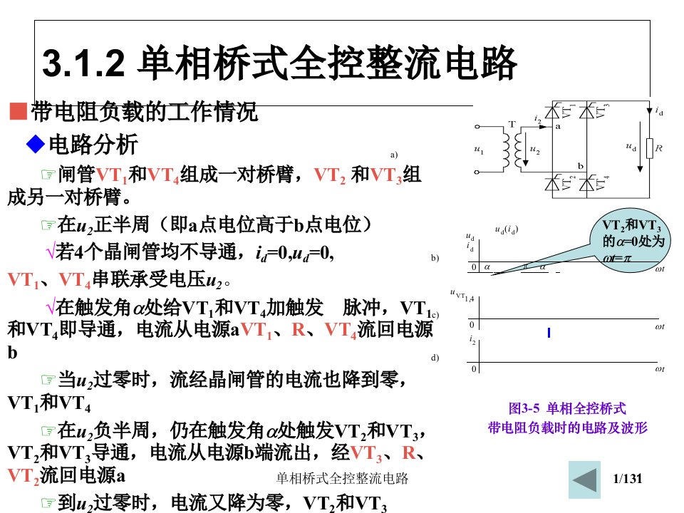 单相桥式全控整流电路