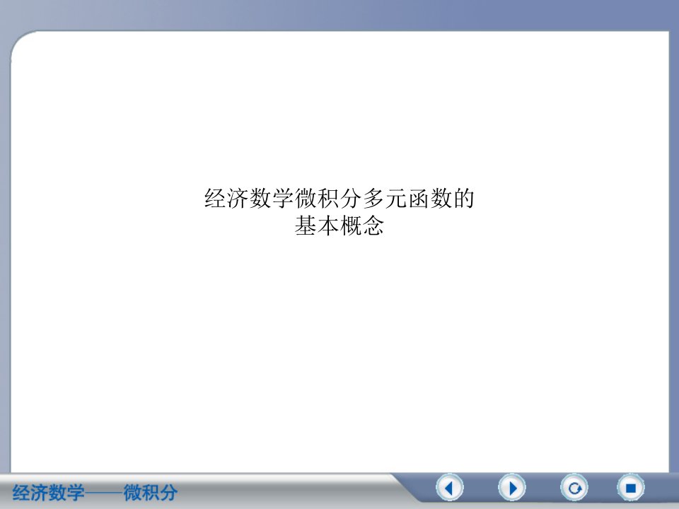 经济数学微积分多元函数的基本概念