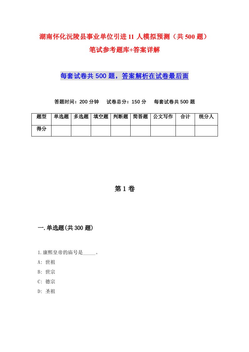 湖南怀化沅陵县事业单位引进11人模拟预测共500题笔试参考题库答案详解