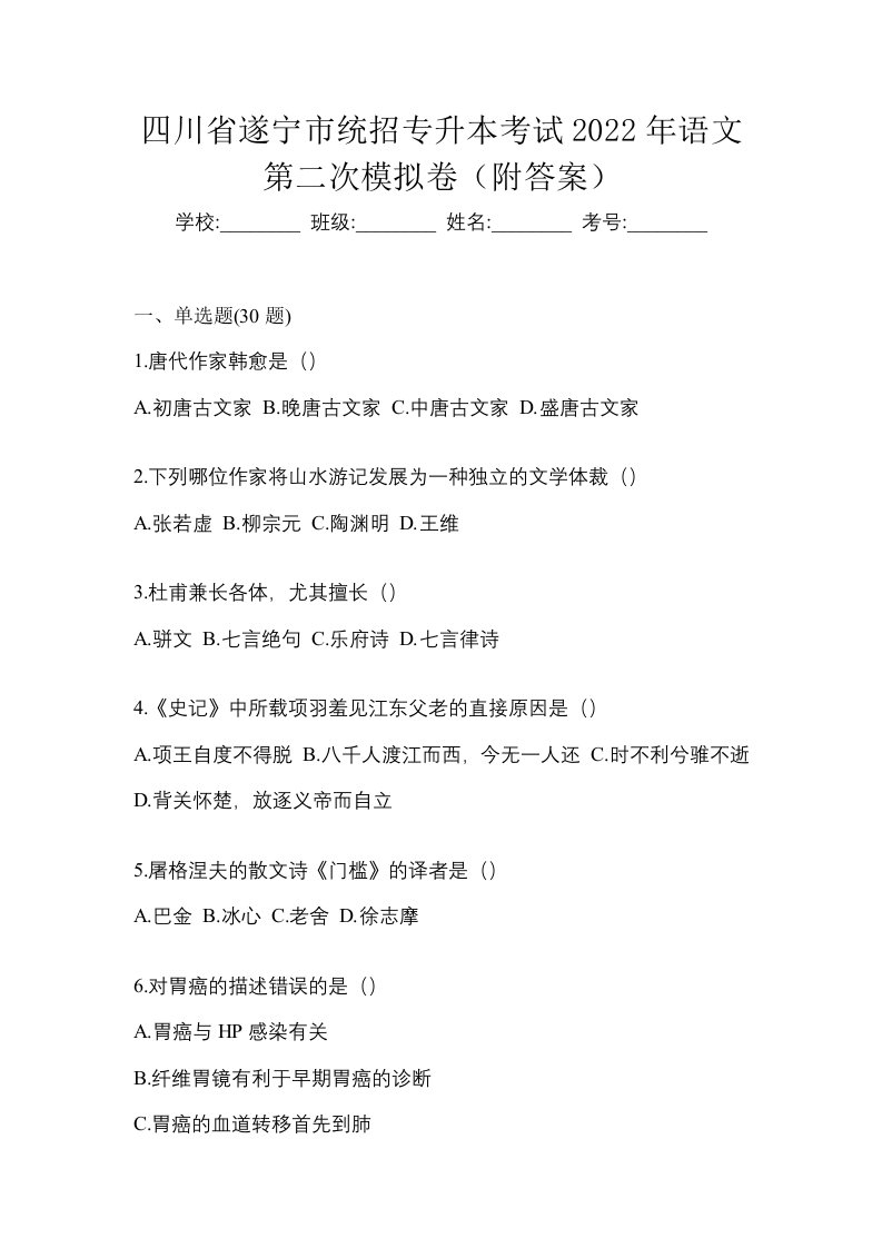 四川省遂宁市统招专升本考试2022年语文第二次模拟卷附答案