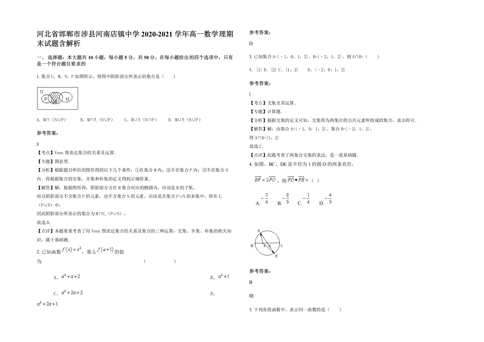 河北省邯郸市涉县河南店镇中学2020-2021学年高一数学理期末试题含解析