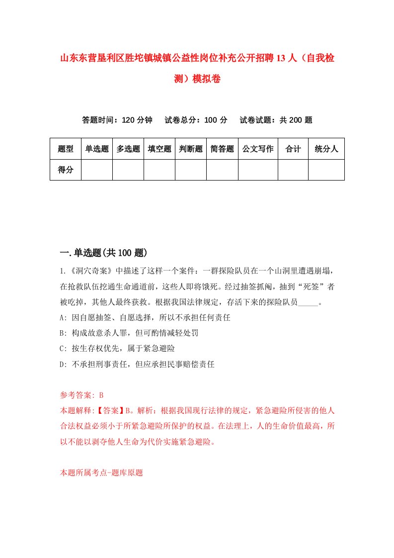 山东东营垦利区胜坨镇城镇公益性岗位补充公开招聘13人自我检测模拟卷7