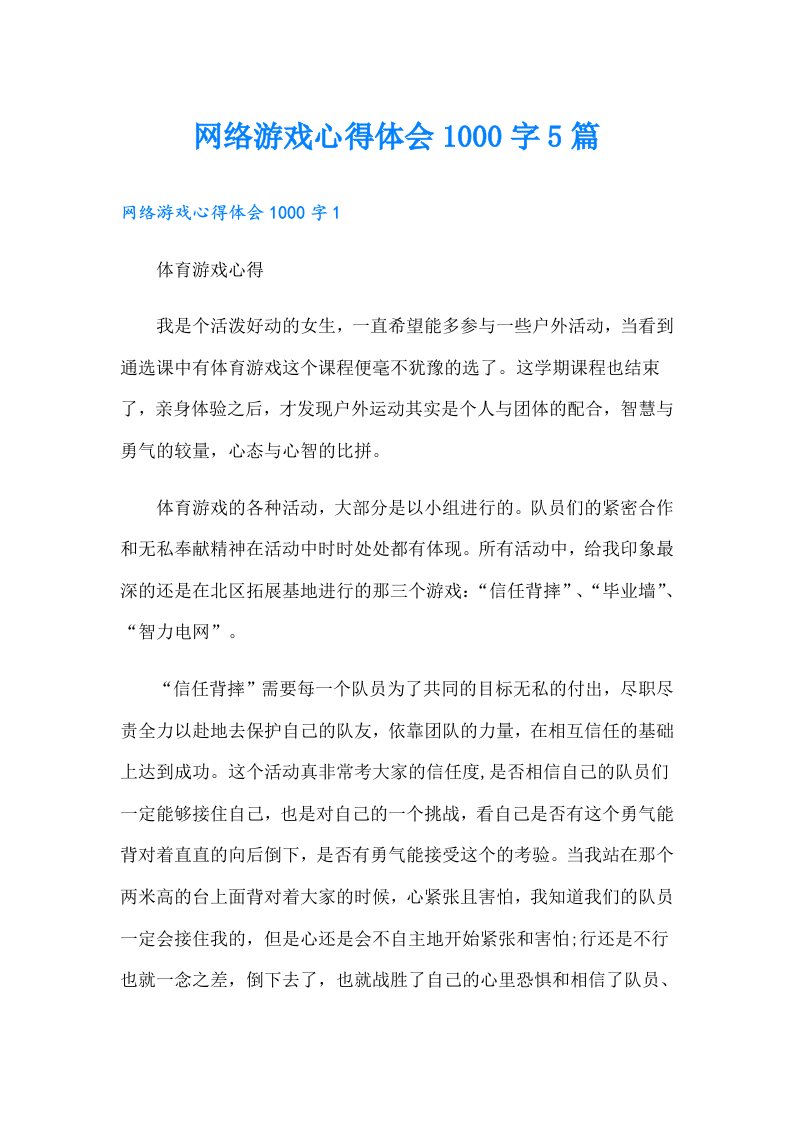 网络游戏心得体会1000字5篇