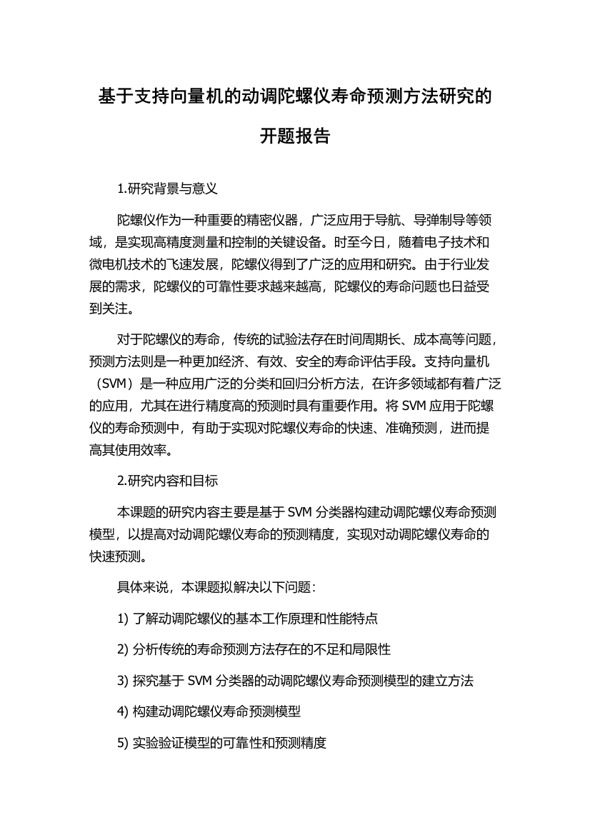 基于支持向量机的动调陀螺仪寿命预测方法研究的开题报告