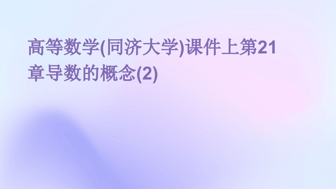 高等数学课件上第21导数的概念