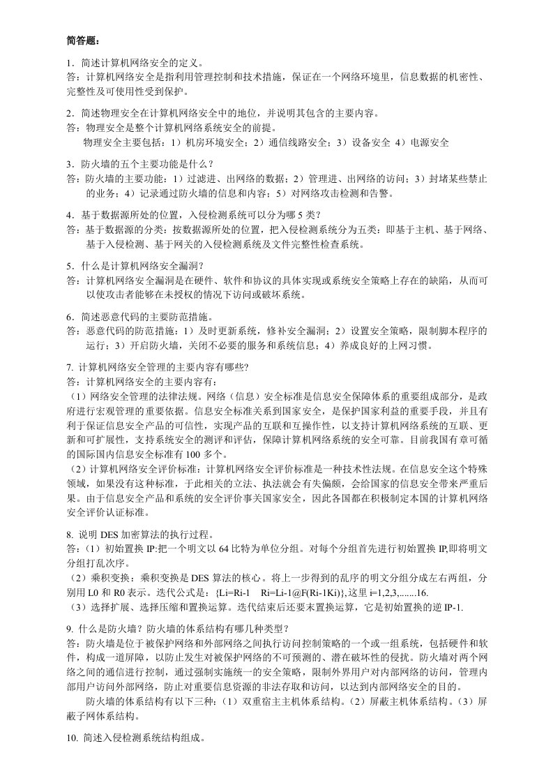 计算机网络安全复习提纲