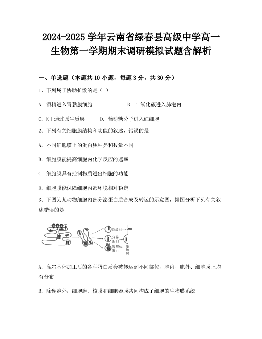 2024-2025学年云南省绿春县高级中学高一生物第一学期期末调研模拟试题含解析