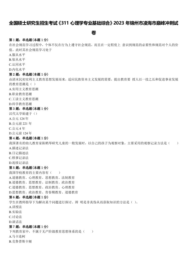 全国硕士研究生招生考试《311心理学专业基础综合》2023年锦州市凌海市巅峰冲刺试卷含解析