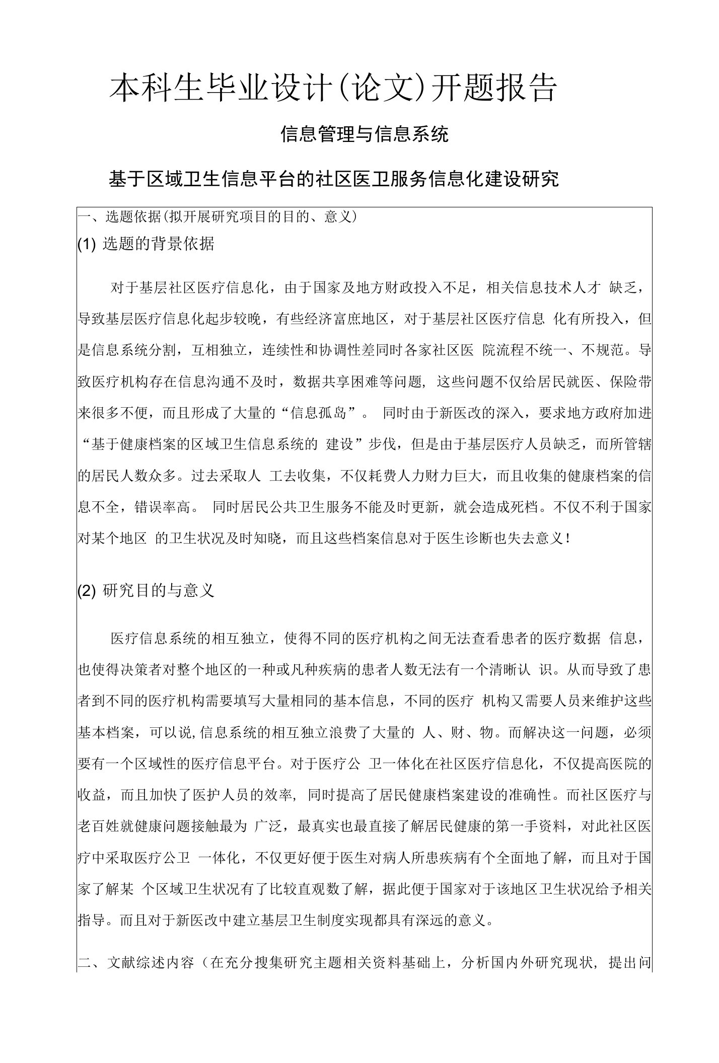 开题报告：基于区域卫生信息平台的社区医卫服务信息化建设研究