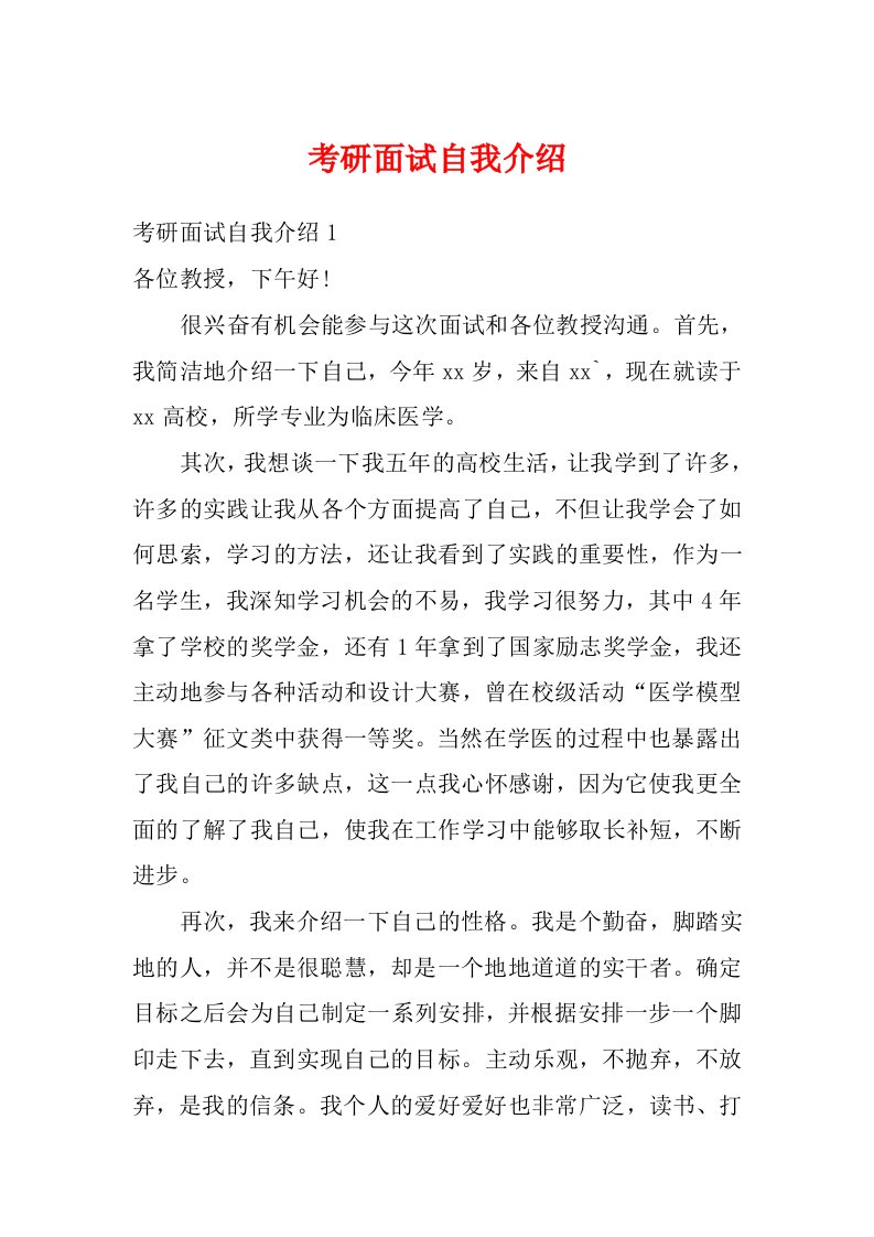 考研面试自我介绍