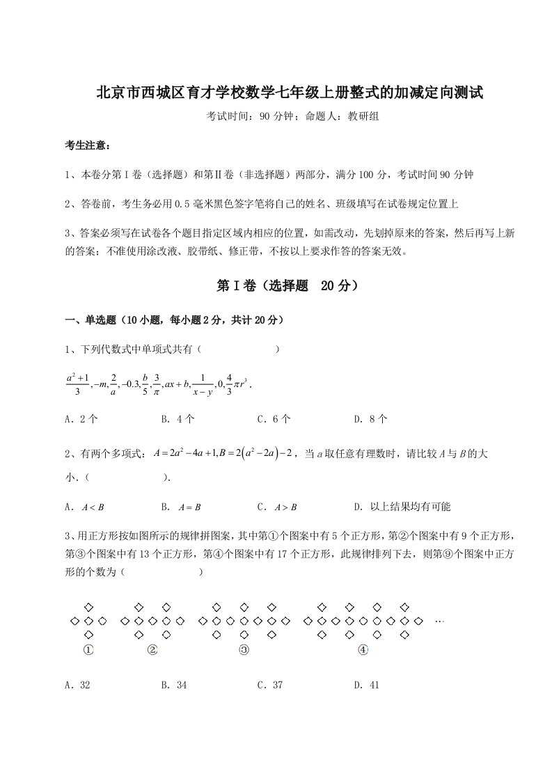 第二次月考滚动检测卷-北京市西城区育才学校数学七年级上册整式的加减定向测试试卷（解析版含答案）