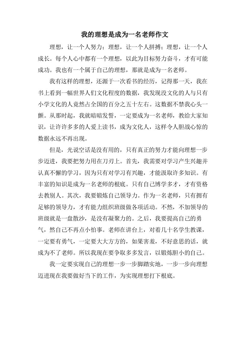 我的理想是成为一名老师作文