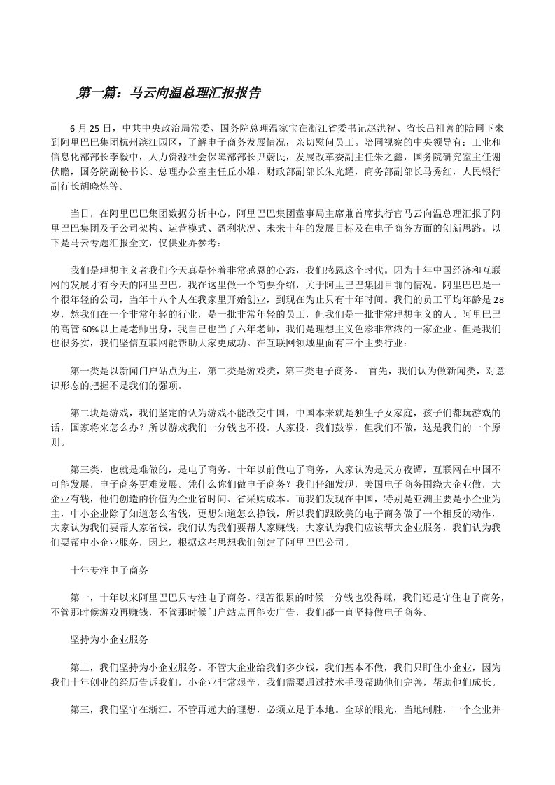 马云向温总理汇报报告[修改版]