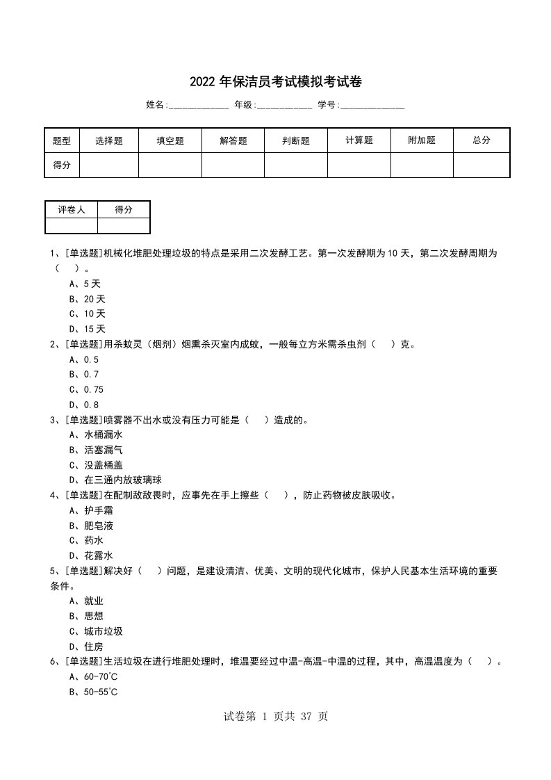 2022年保洁员考试模拟考试卷