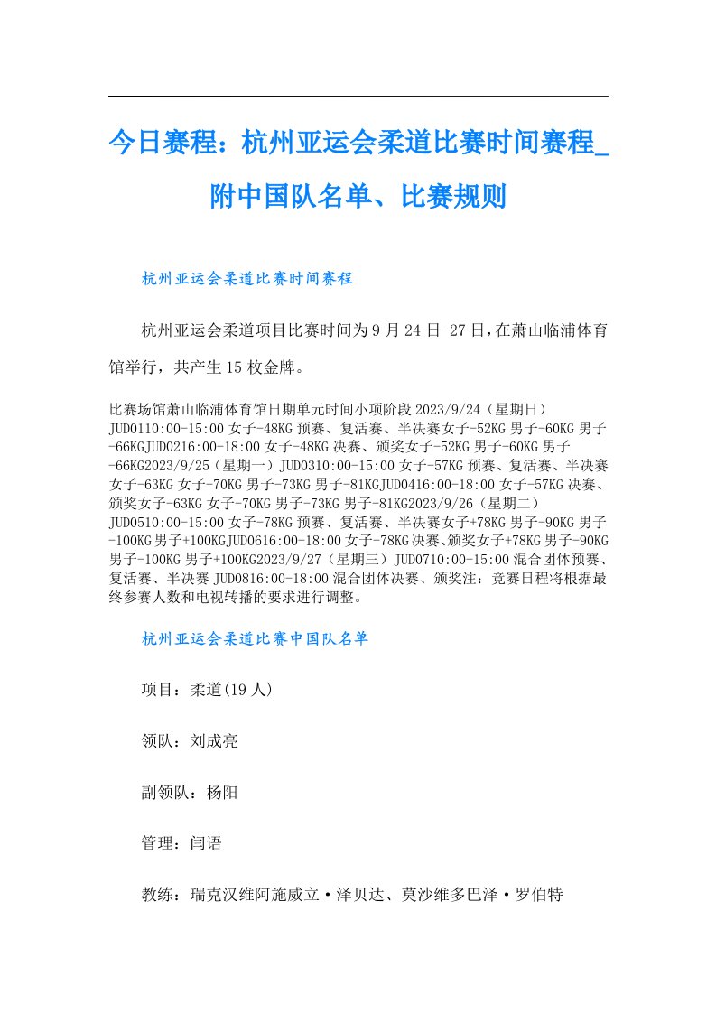 今日赛程：杭州亚运会柔道比赛时间赛程_附中国队名单、比赛规则