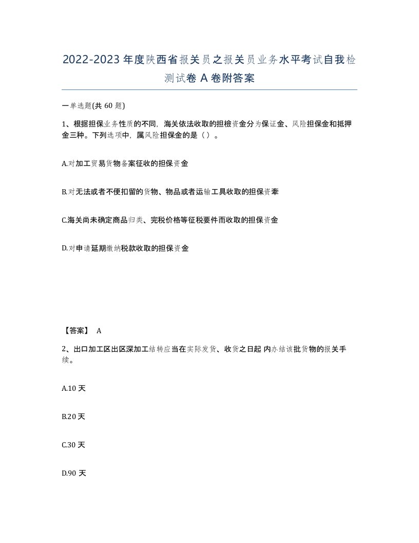 2022-2023年度陕西省报关员之报关员业务水平考试自我检测试卷A卷附答案