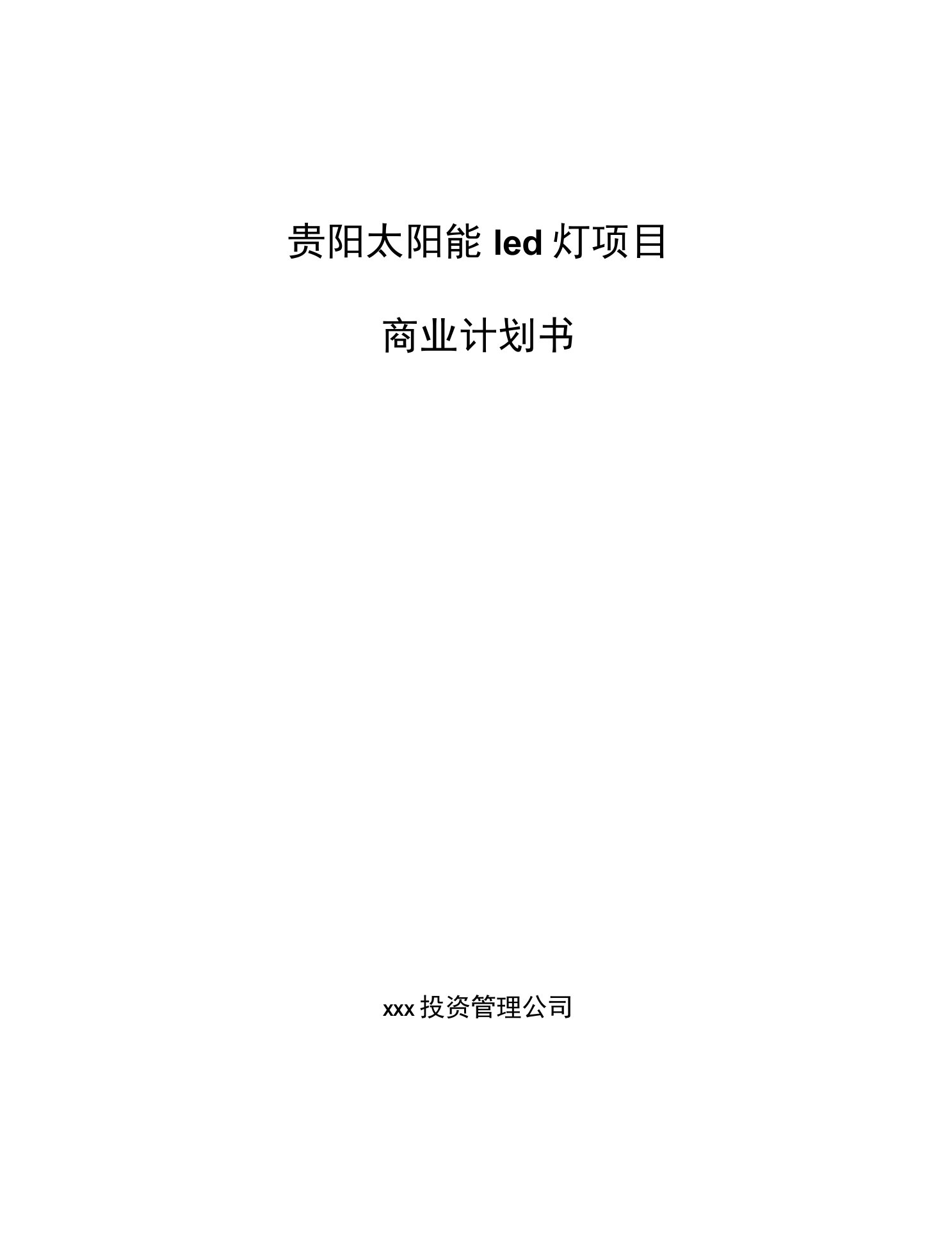 贵阳太阳能led灯项目商业计划书参考模板