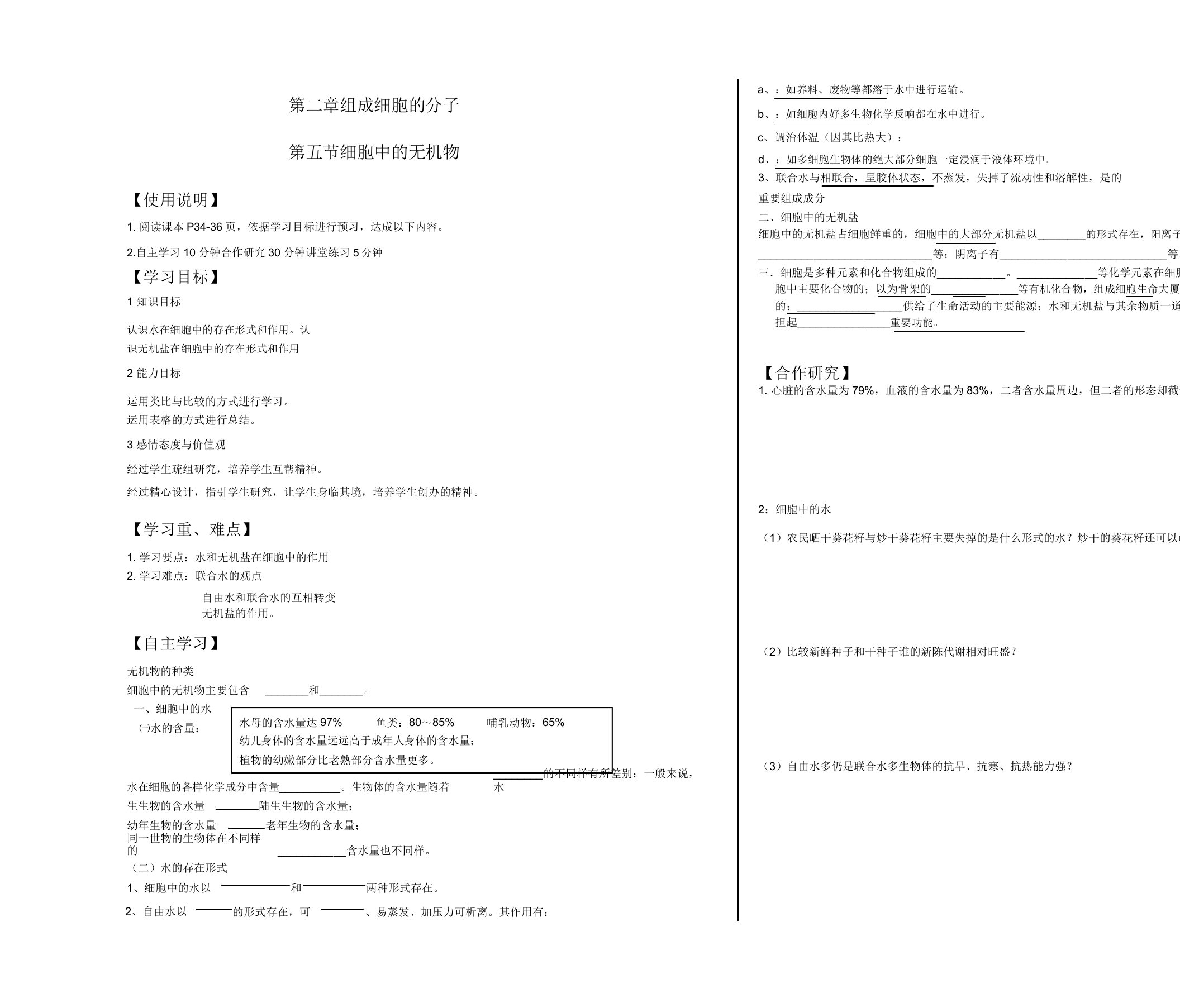 新人教版必修1生物2.5《细胞中的无机物》导学案设计