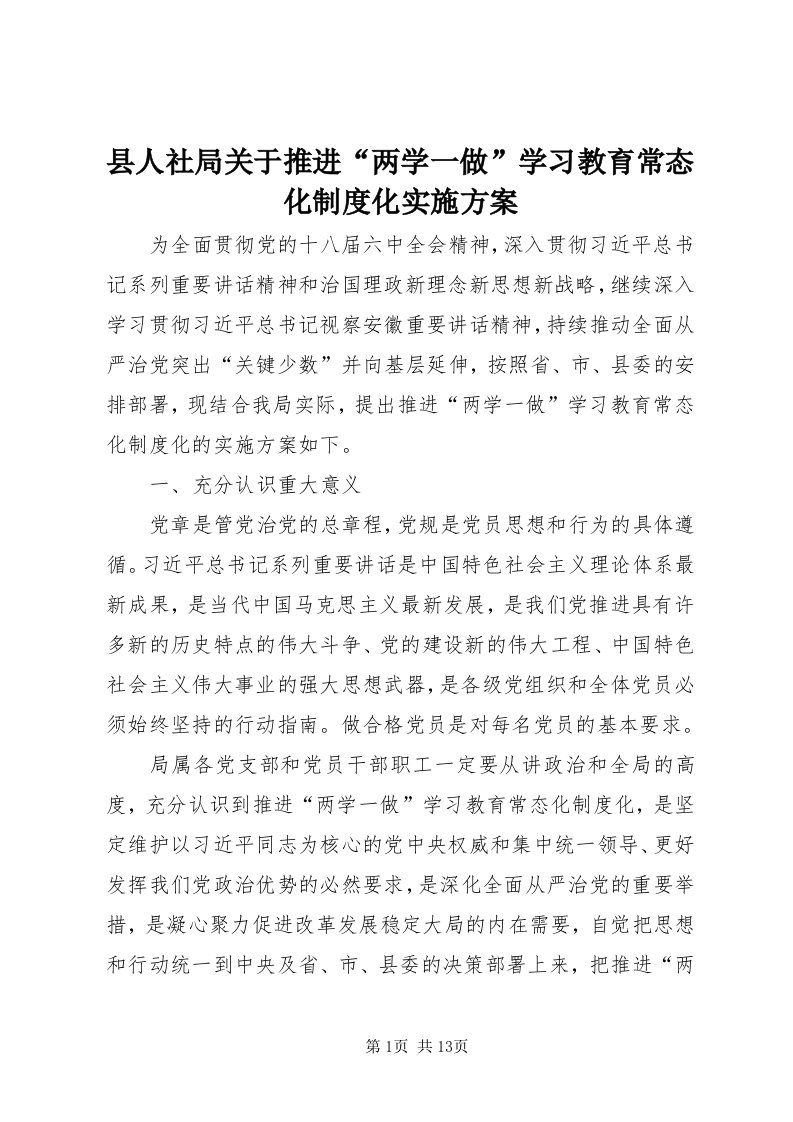 6县人社局关于推进“两学一做”学习教育常态化制度化实施方案