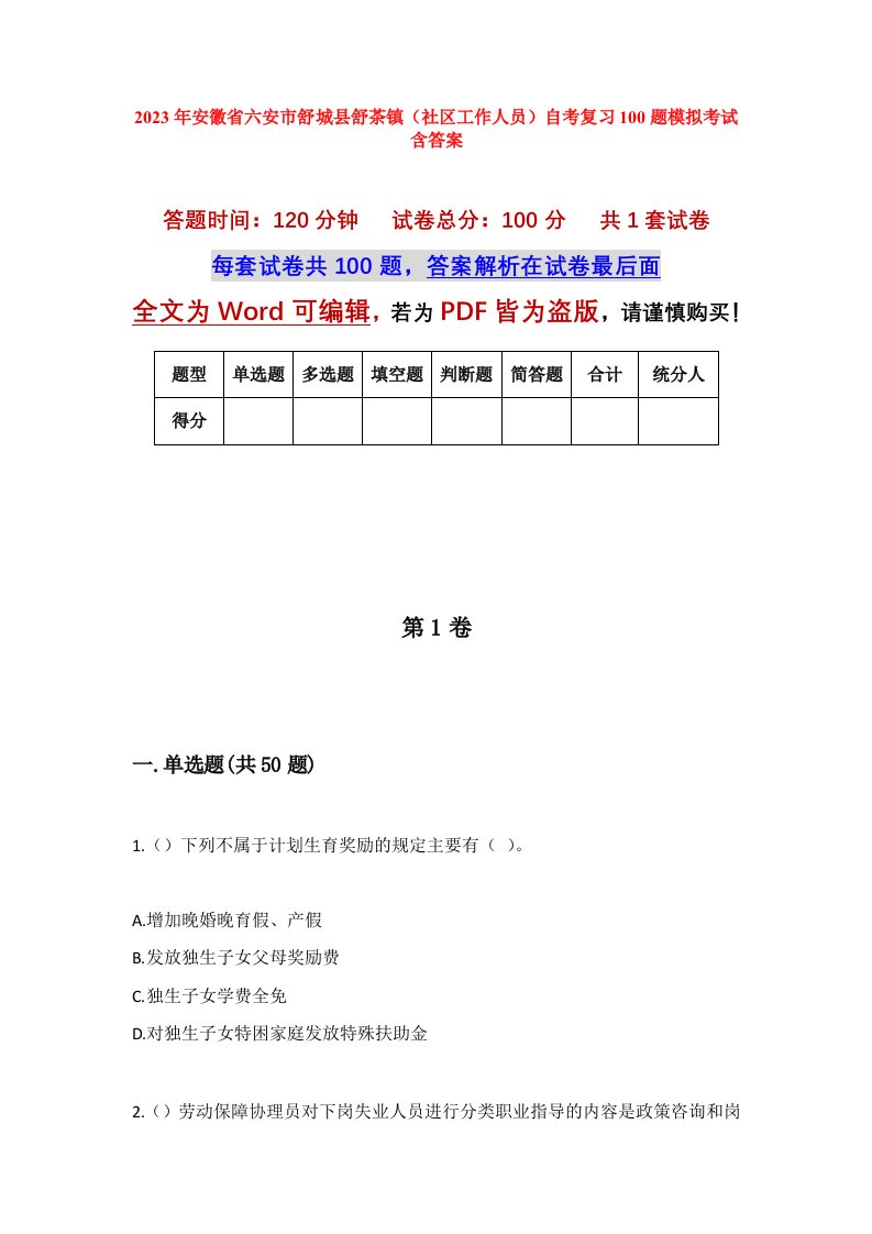 2023年安徽省六安市舒城县舒茶镇社区工作人员自考复习100题模拟考试含答案