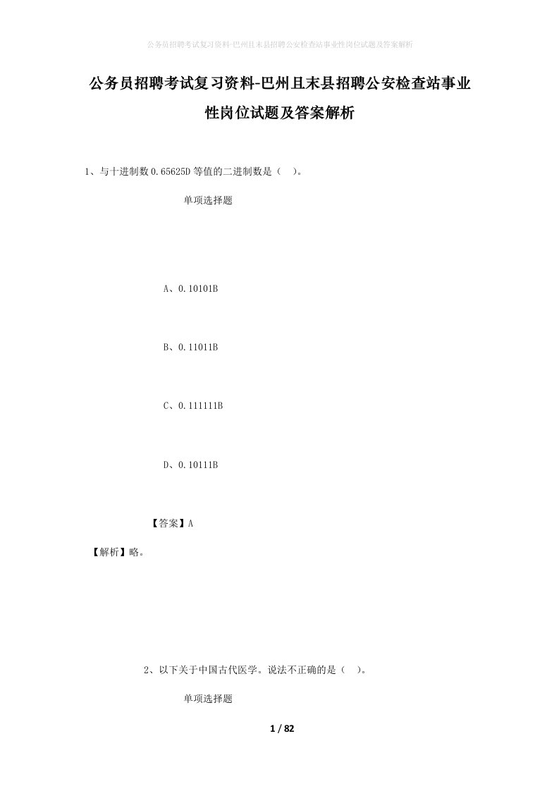 公务员招聘考试复习资料-巴州且末县招聘公安检查站事业性岗位试题及答案解析