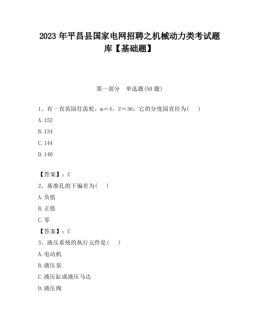 2023年平昌县国家电网招聘之机械动力类考试题库【基础题】