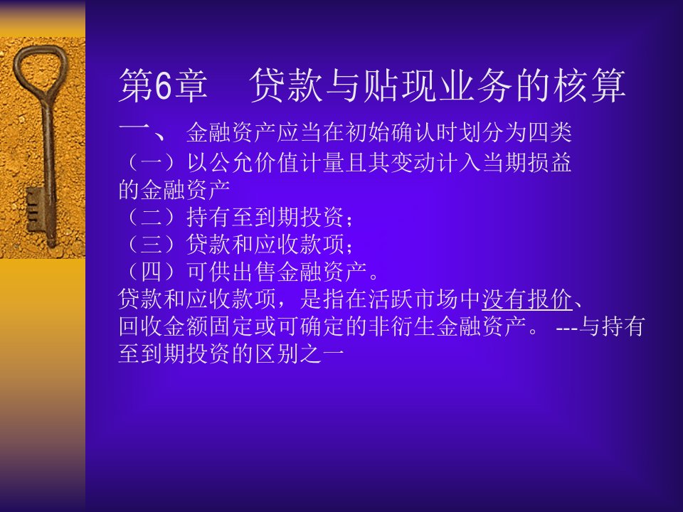 金融企业会计2第六章贷款与贴现业务核算课件