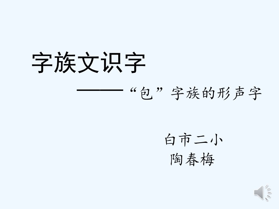 (部编)人教语文2011课标版一年级下册包字族的形声字